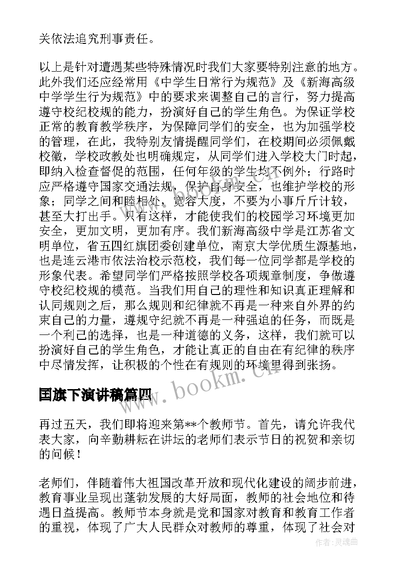 囯旗下演讲稿(精选10篇)