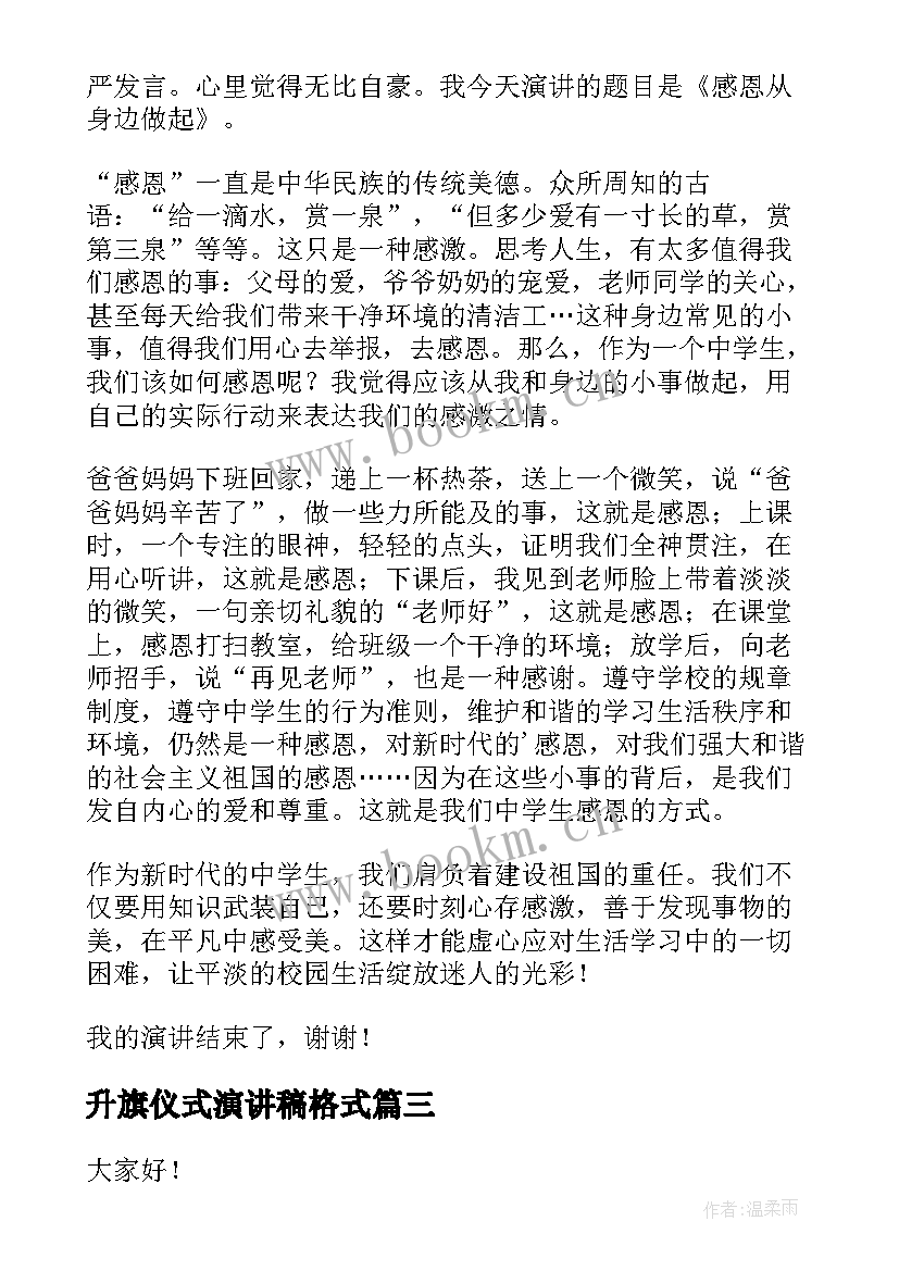 升旗仪式演讲稿格式 期试前升旗演讲稿升旗仪式演讲稿(实用7篇)