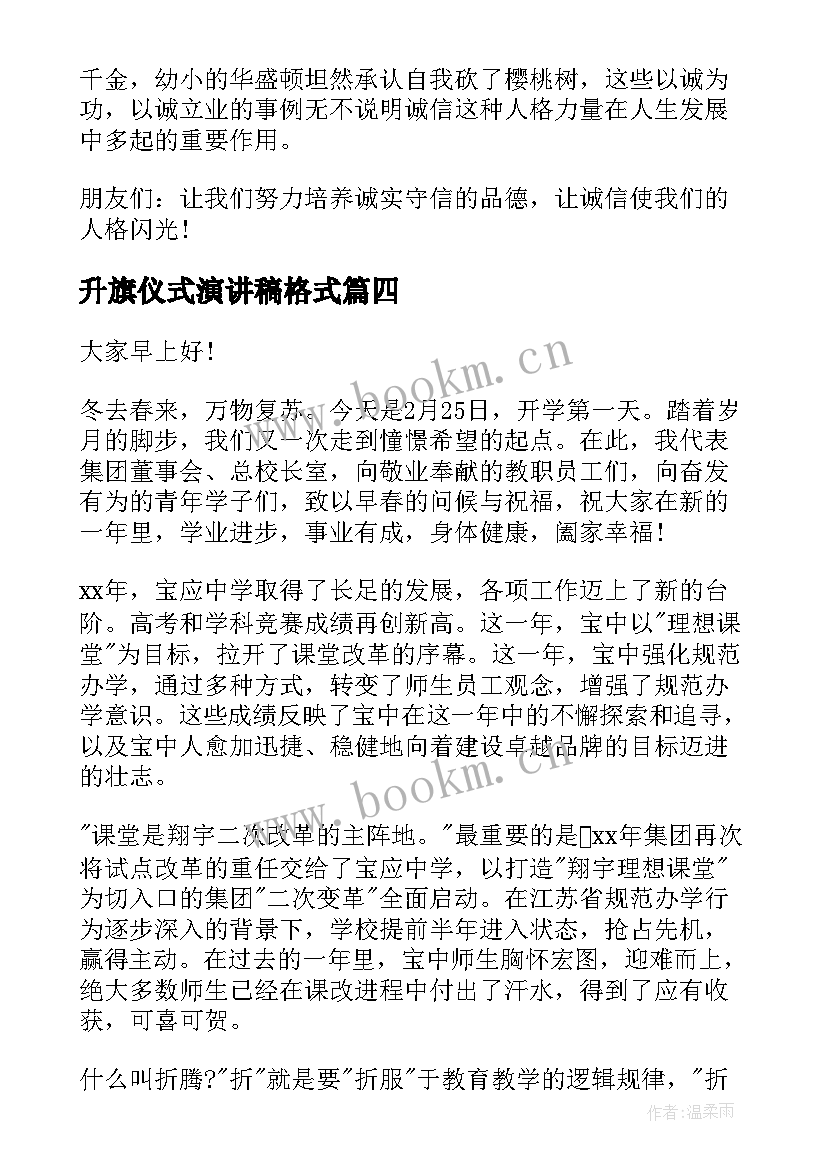 升旗仪式演讲稿格式 期试前升旗演讲稿升旗仪式演讲稿(实用7篇)