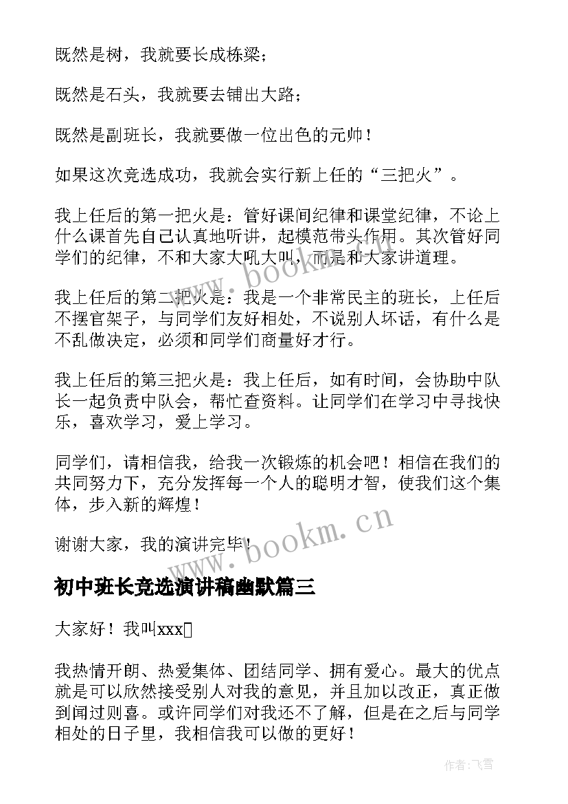 2023年初中班长竞选演讲稿幽默 初中班长竞选演讲稿(汇总7篇)