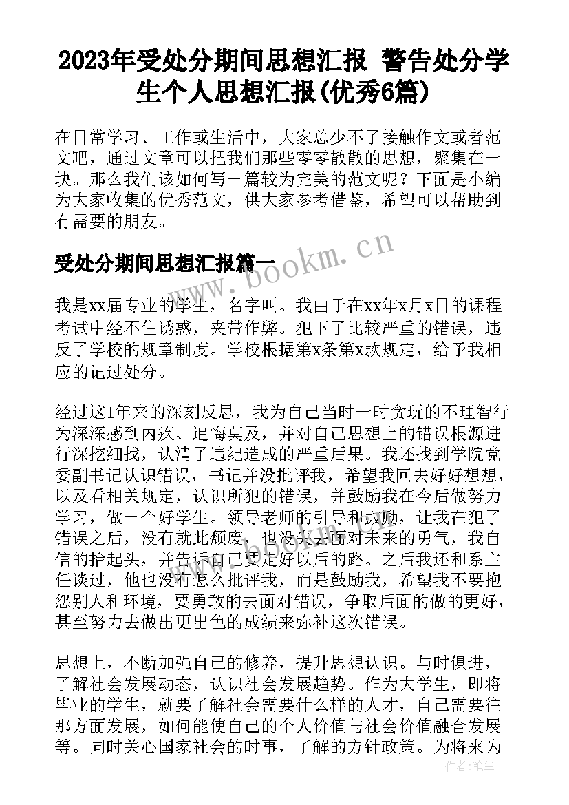 2023年受处分期间思想汇报 警告处分学生个人思想汇报(优秀6篇)