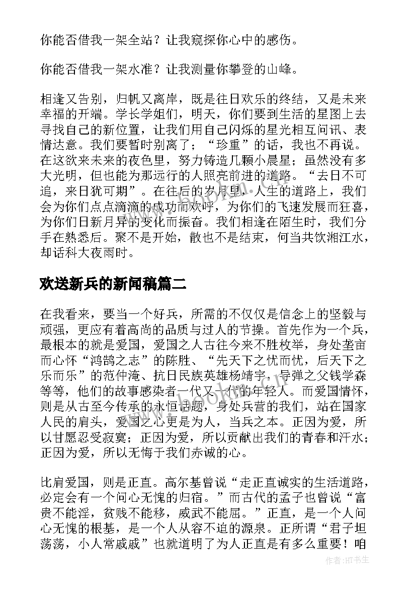 最新欢送新兵的新闻稿 欢送毕业生演讲稿(实用9篇)