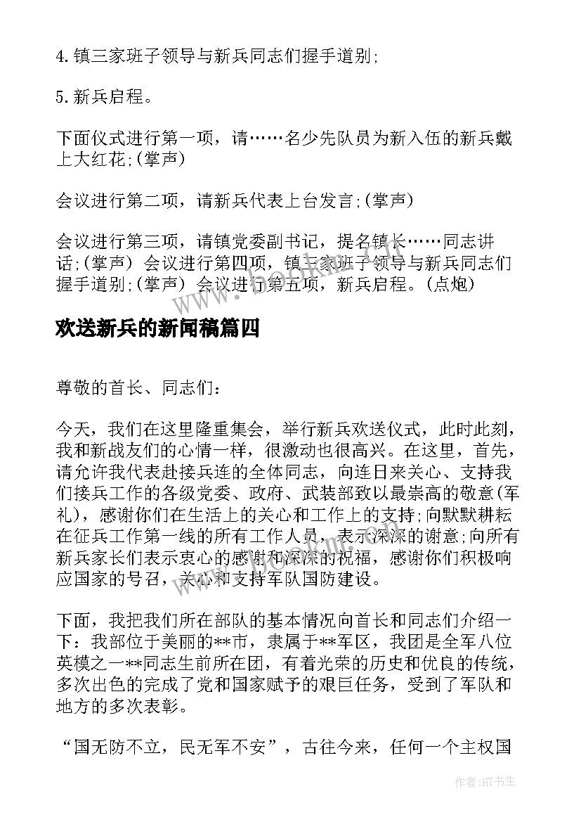 最新欢送新兵的新闻稿 欢送毕业生演讲稿(实用9篇)