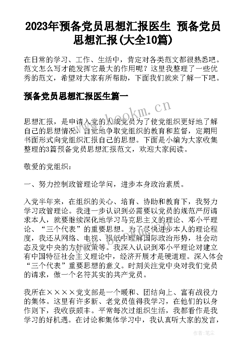 2023年预备党员思想汇报医生 预备党员思想汇报(大全10篇)