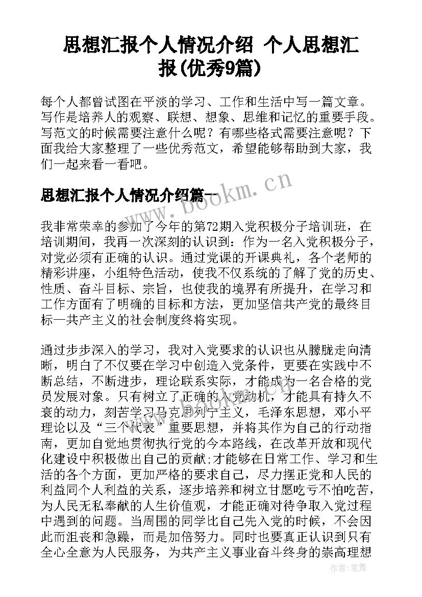 思想汇报个人情况介绍 个人思想汇报(优秀9篇)