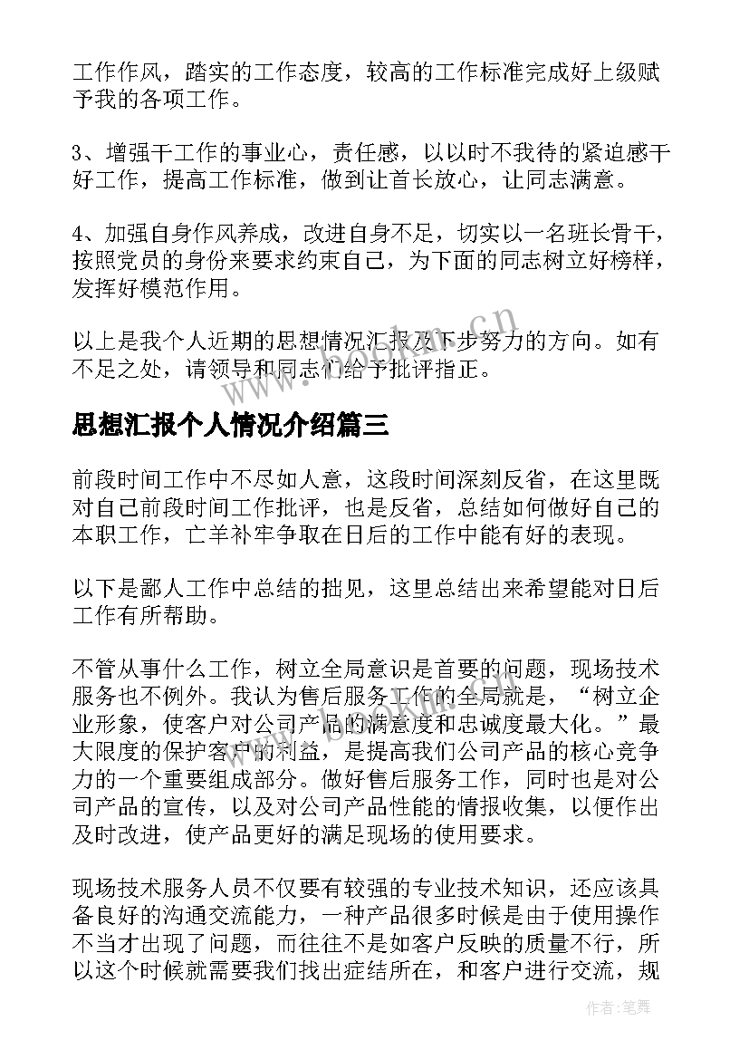 思想汇报个人情况介绍 个人思想汇报(优秀9篇)