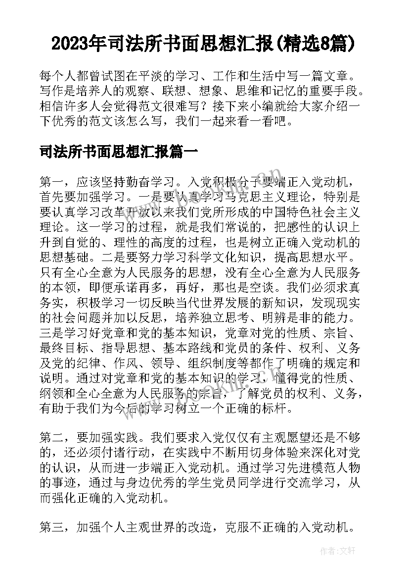 2023年司法所书面思想汇报(精选8篇)