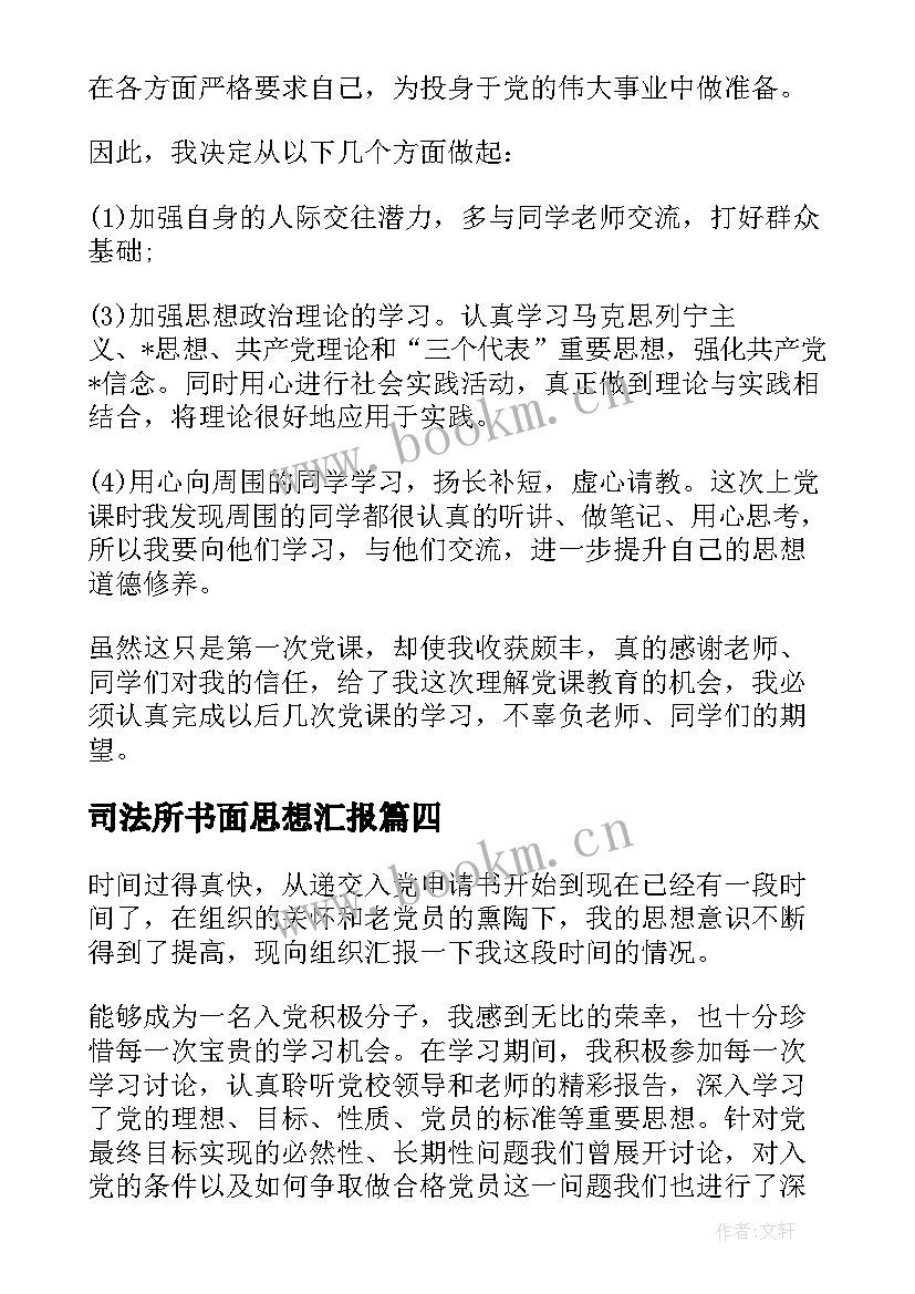 2023年司法所书面思想汇报(精选8篇)