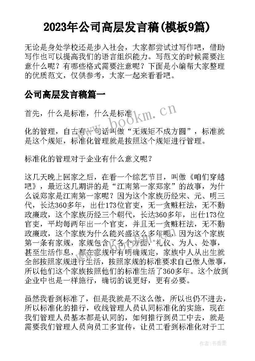 2023年公司高层发言稿(模板9篇)