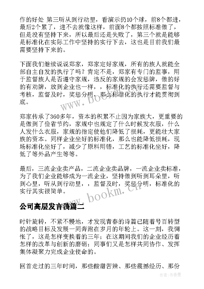 2023年公司高层发言稿(模板9篇)