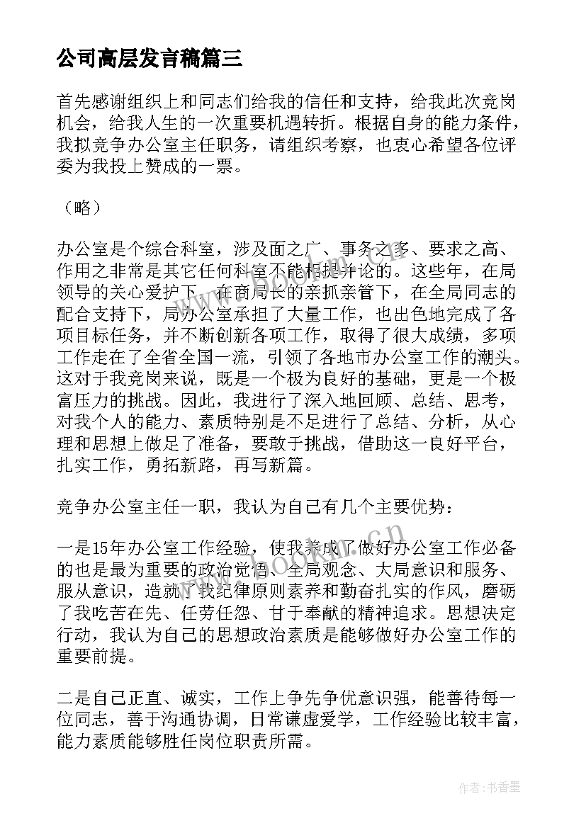 2023年公司高层发言稿(模板9篇)