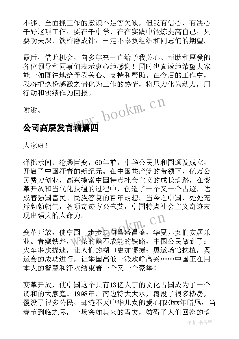 2023年公司高层发言稿(模板9篇)