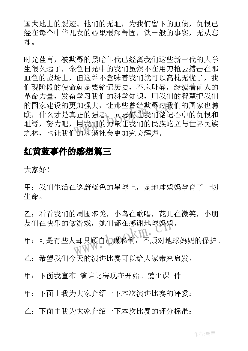 2023年红黄蓝事件的感想 批判事件演讲稿(优质5篇)