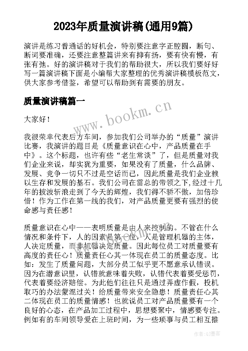 2023年质量演讲稿(通用9篇)