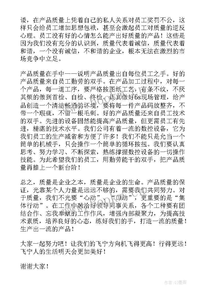 2023年质量演讲稿(通用9篇)