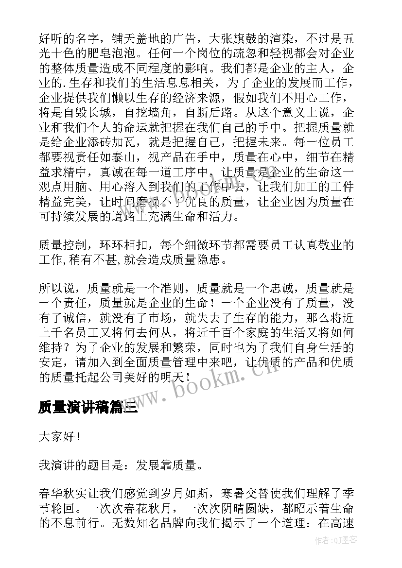 2023年质量演讲稿(通用9篇)