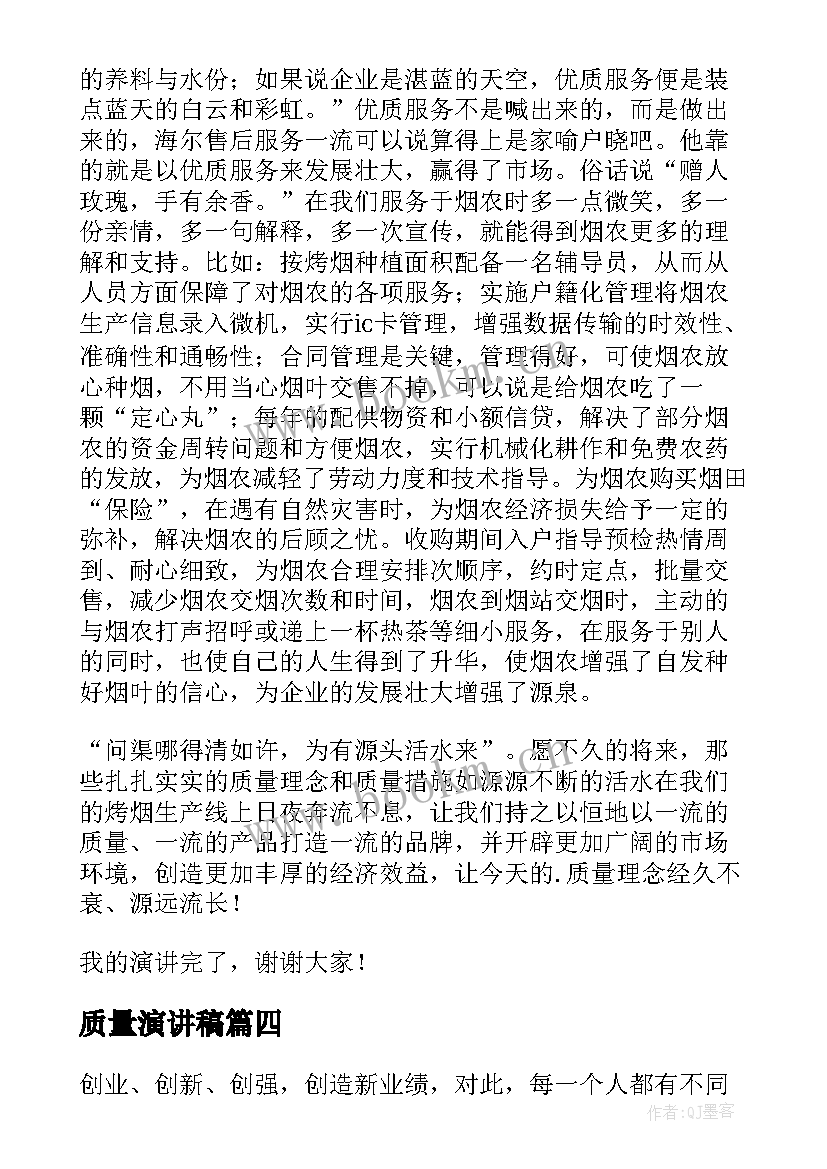 2023年质量演讲稿(通用9篇)