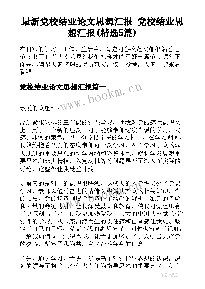 最新党校结业论文思想汇报 党校结业思想汇报(精选5篇)