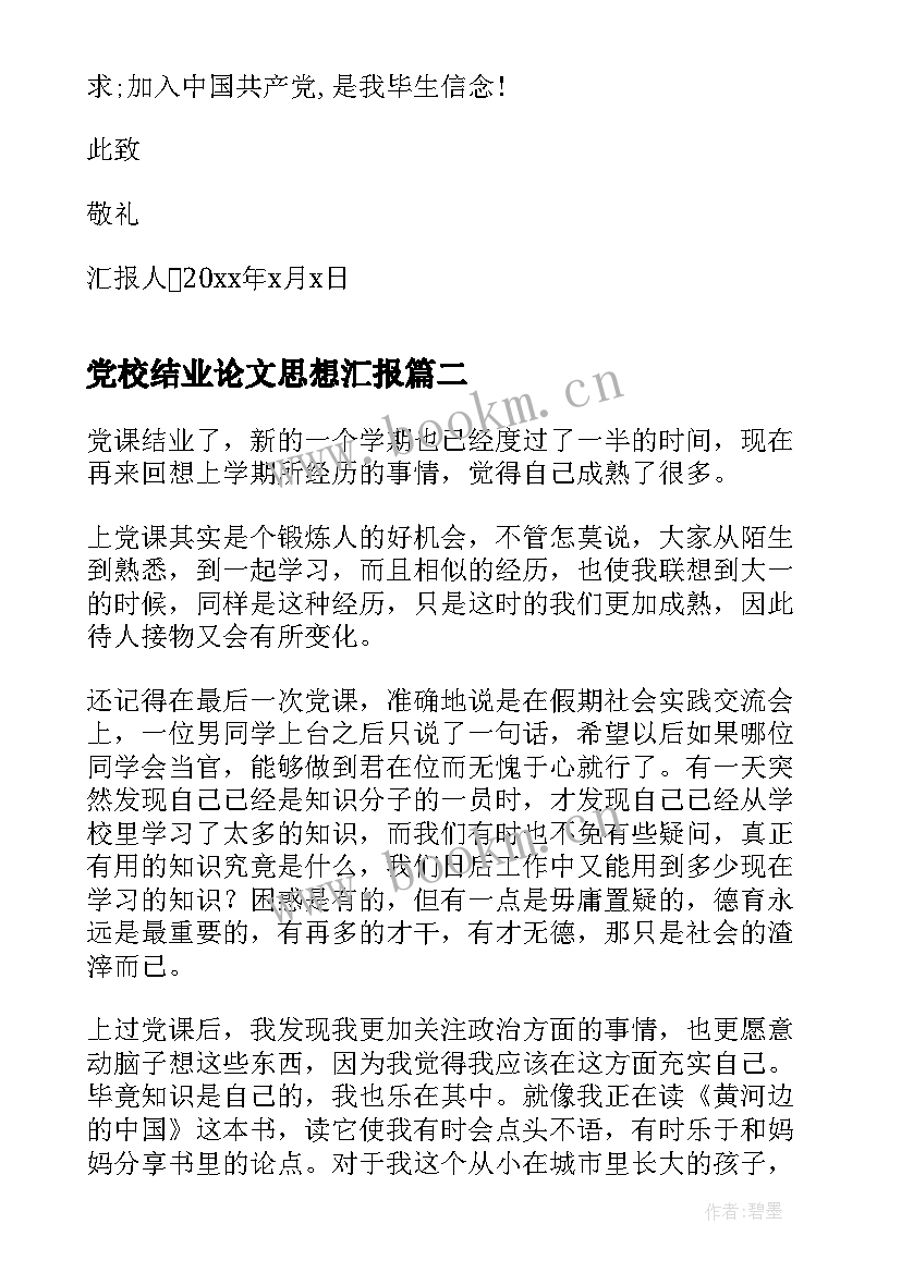 最新党校结业论文思想汇报 党校结业思想汇报(精选5篇)