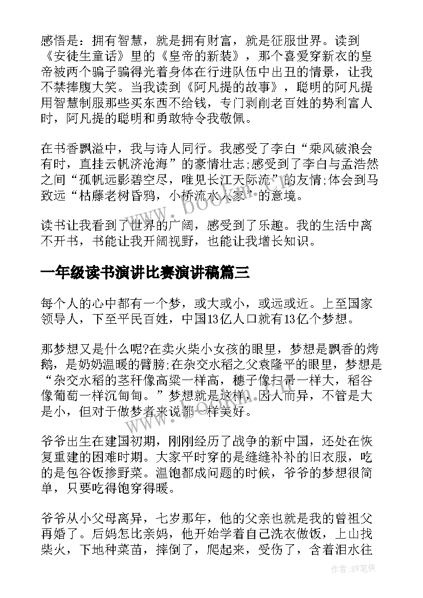 最新一年级读书演讲比赛演讲稿 一年级演讲稿(实用9篇)