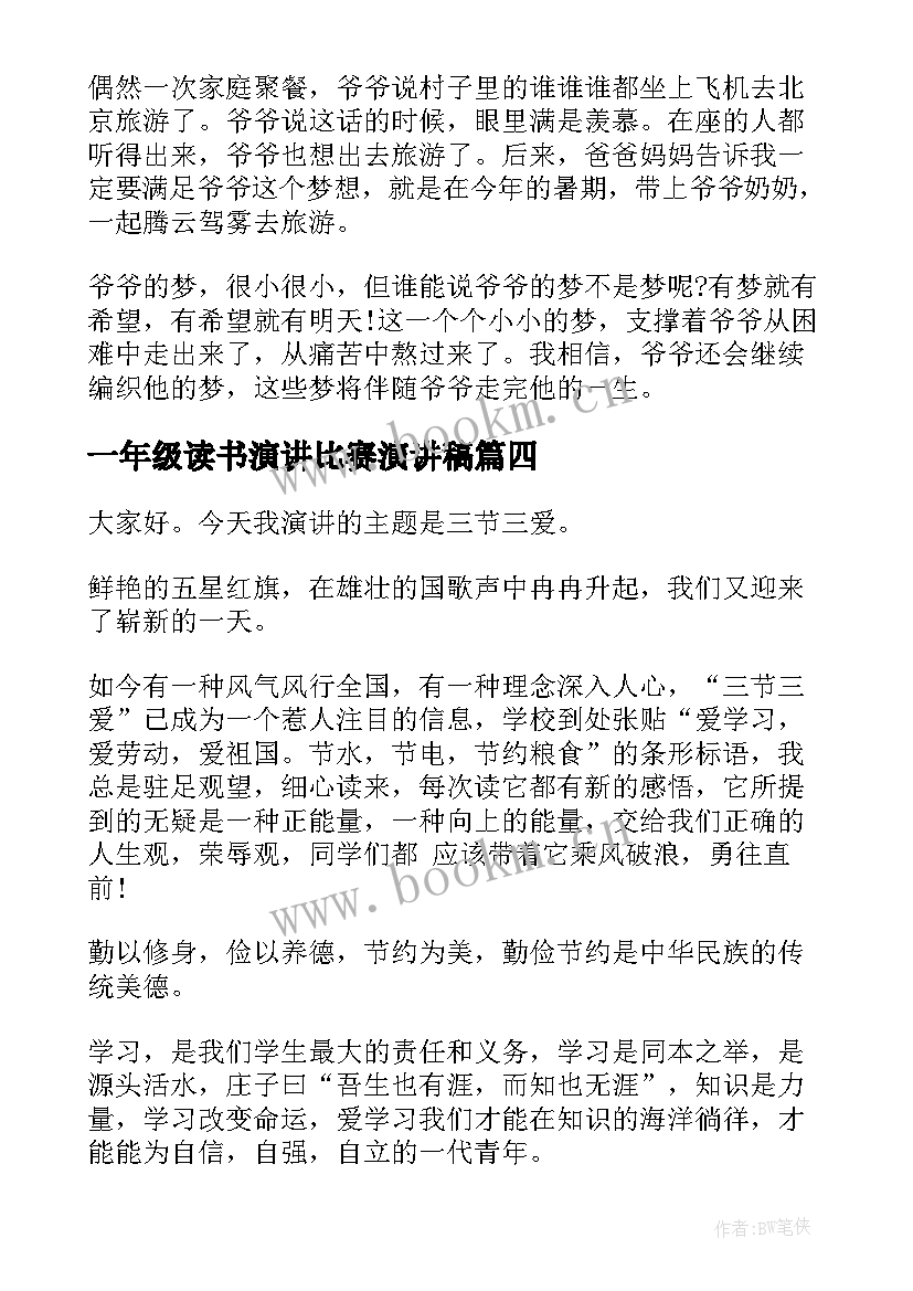 最新一年级读书演讲比赛演讲稿 一年级演讲稿(实用9篇)