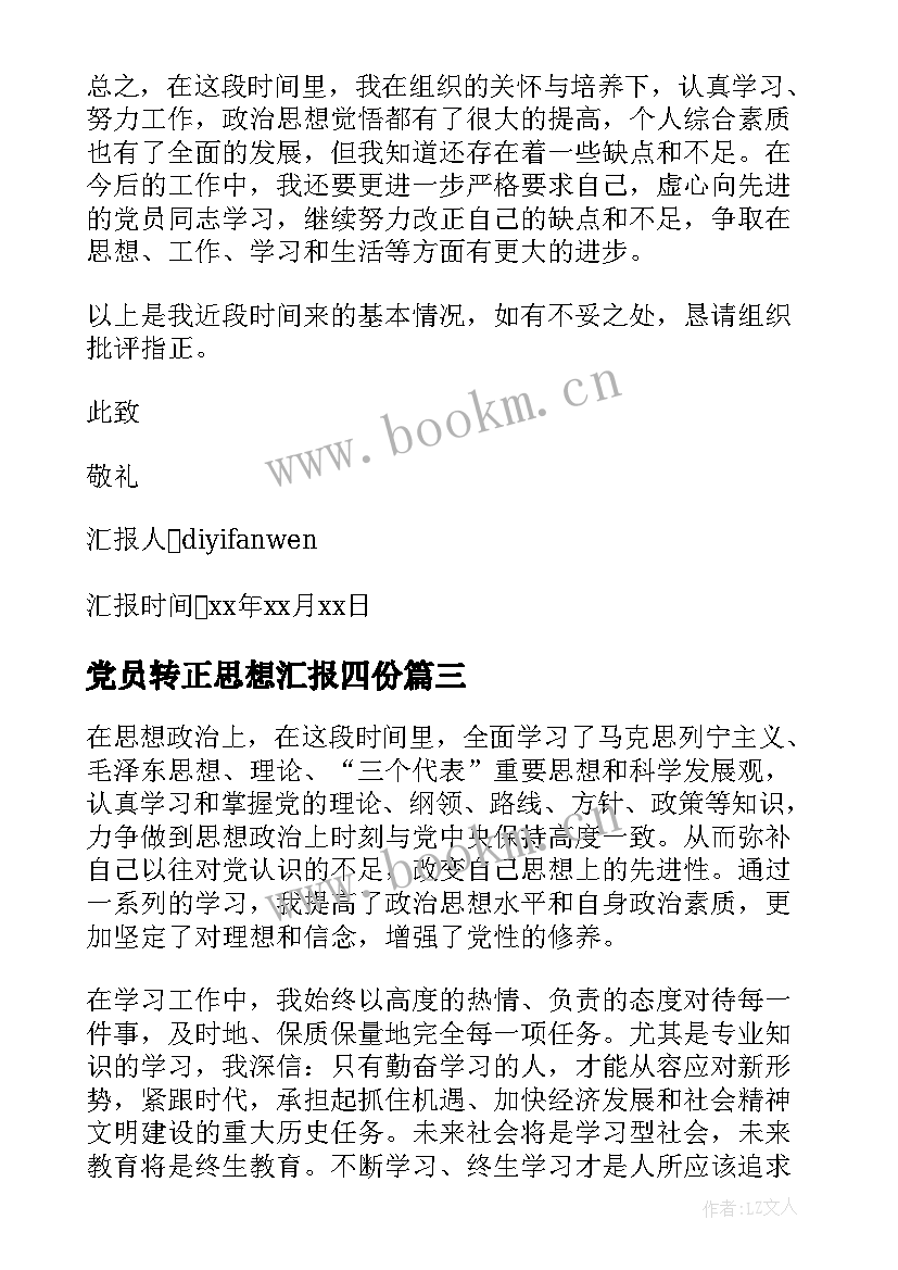 2023年党员转正思想汇报四份(模板5篇)