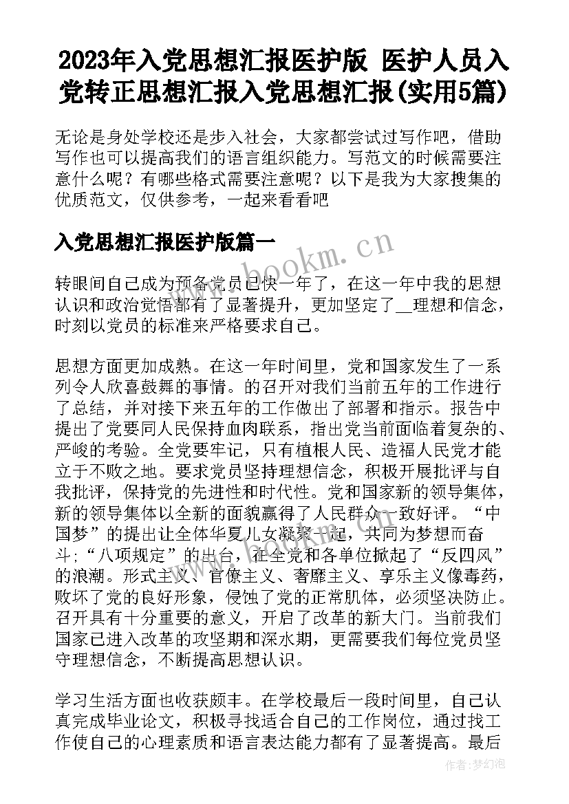 2023年入党思想汇报医护版 医护人员入党转正思想汇报入党思想汇报(实用5篇)