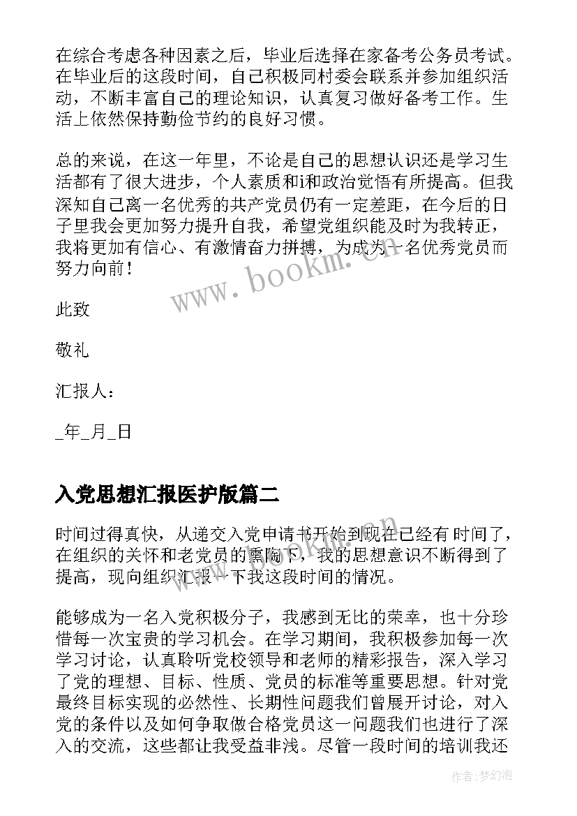 2023年入党思想汇报医护版 医护人员入党转正思想汇报入党思想汇报(实用5篇)