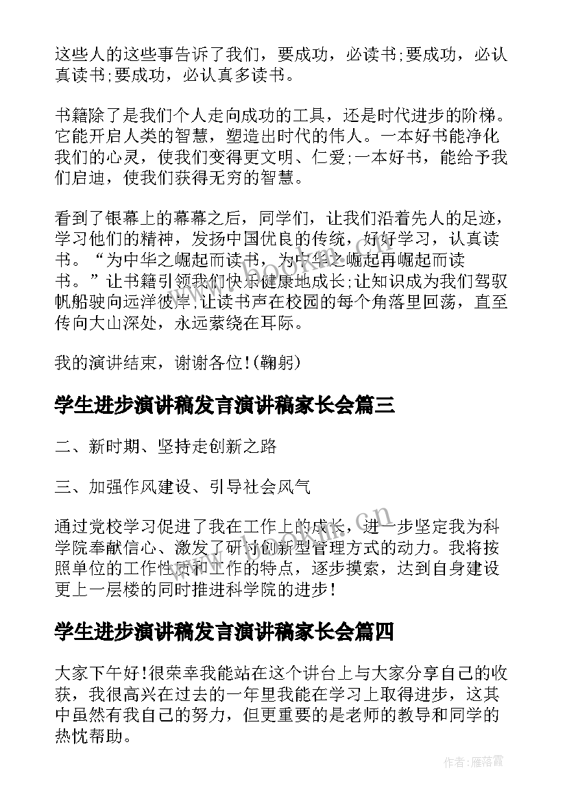 最新学生进步演讲稿发言演讲稿家长会(汇总10篇)