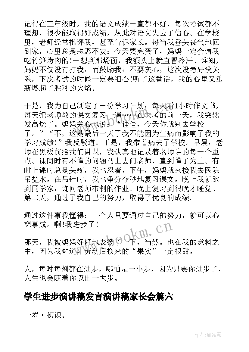 最新学生进步演讲稿发言演讲稿家长会(汇总10篇)