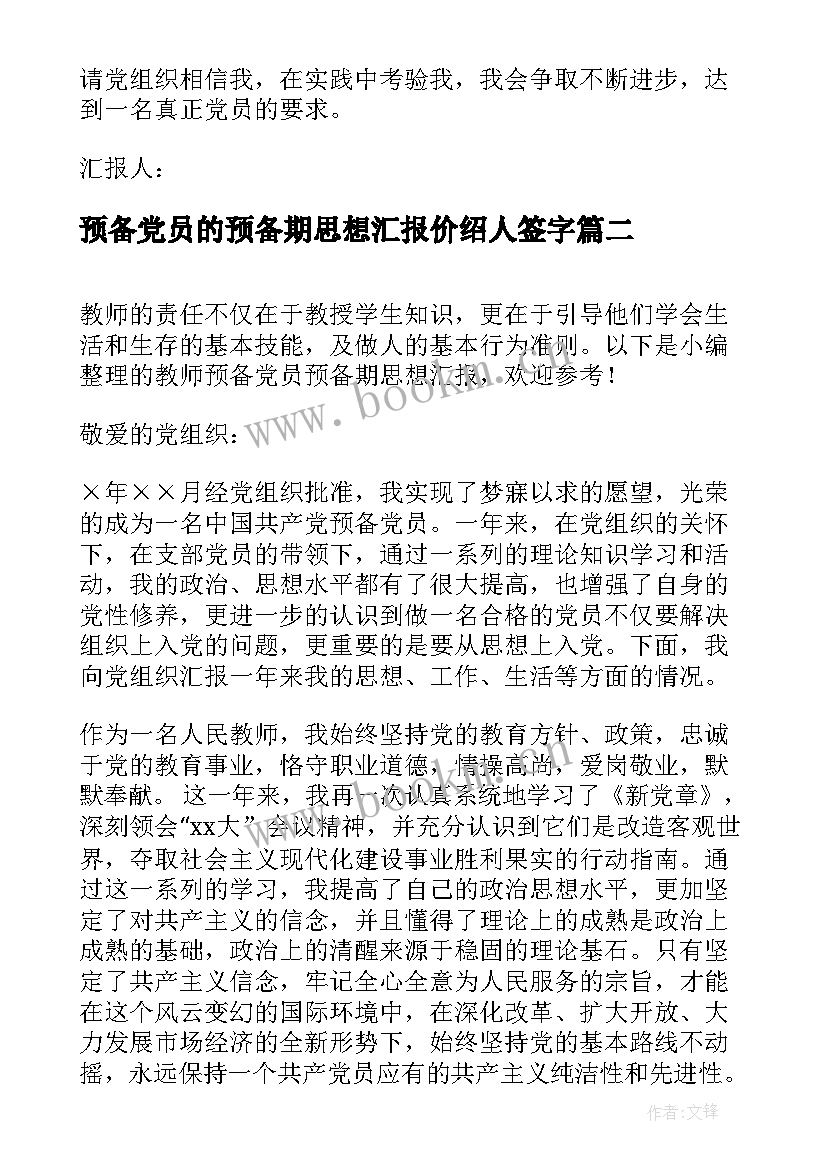 预备党员的预备期思想汇报价绍人签字(模板5篇)