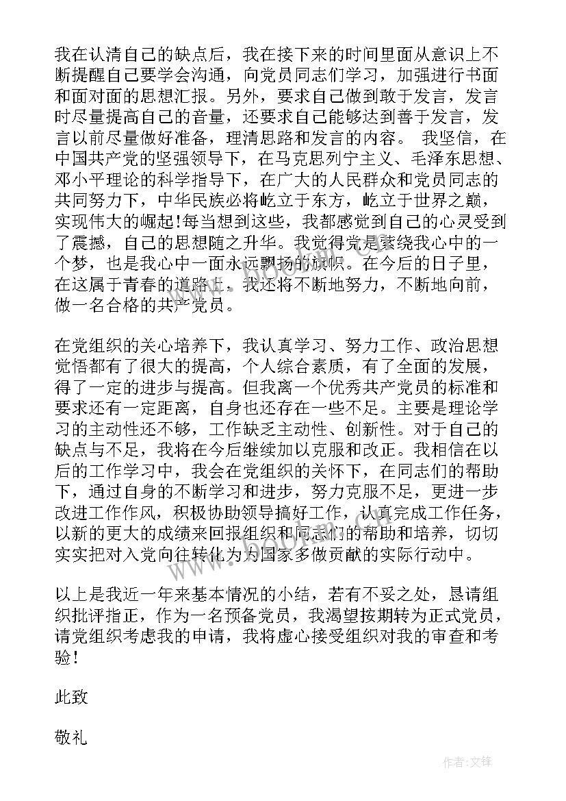 预备党员的预备期思想汇报价绍人签字(模板5篇)