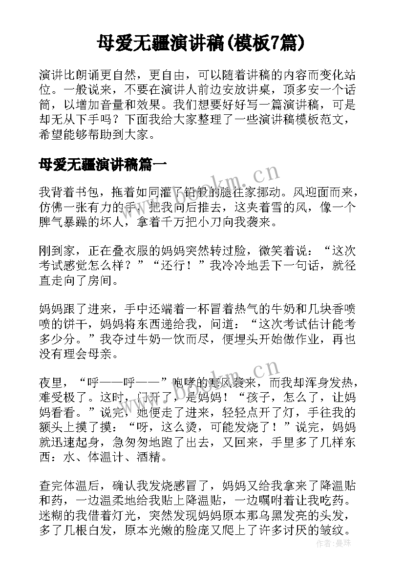 母爱无疆演讲稿(模板7篇)