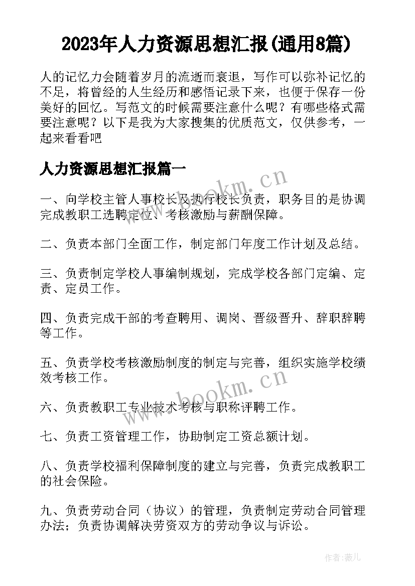 2023年人力资源思想汇报(通用8篇)