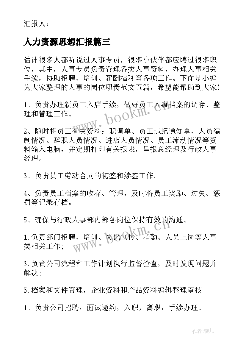 2023年人力资源思想汇报(通用8篇)