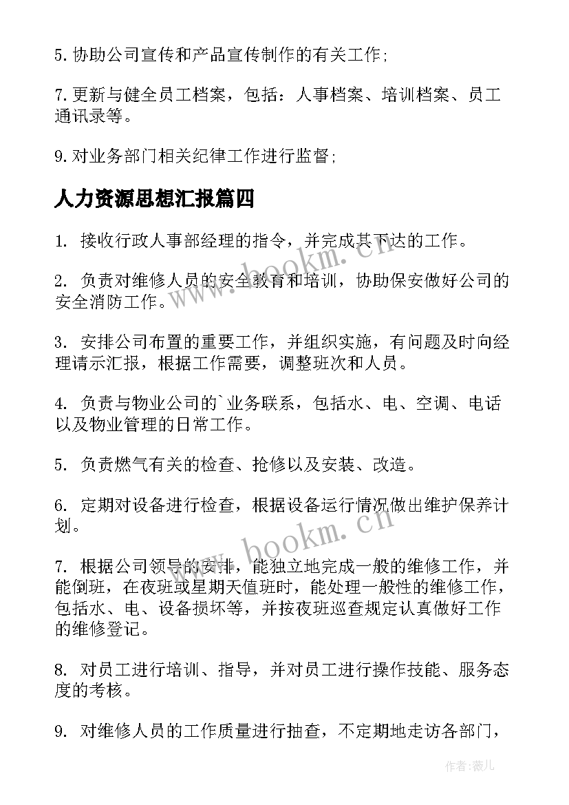 2023年人力资源思想汇报(通用8篇)