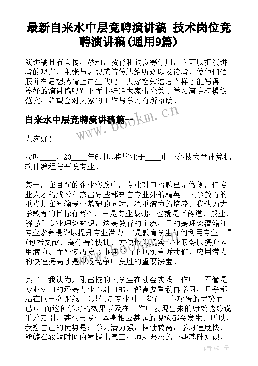 最新自来水中层竞聘演讲稿 技术岗位竞聘演讲稿(通用9篇)