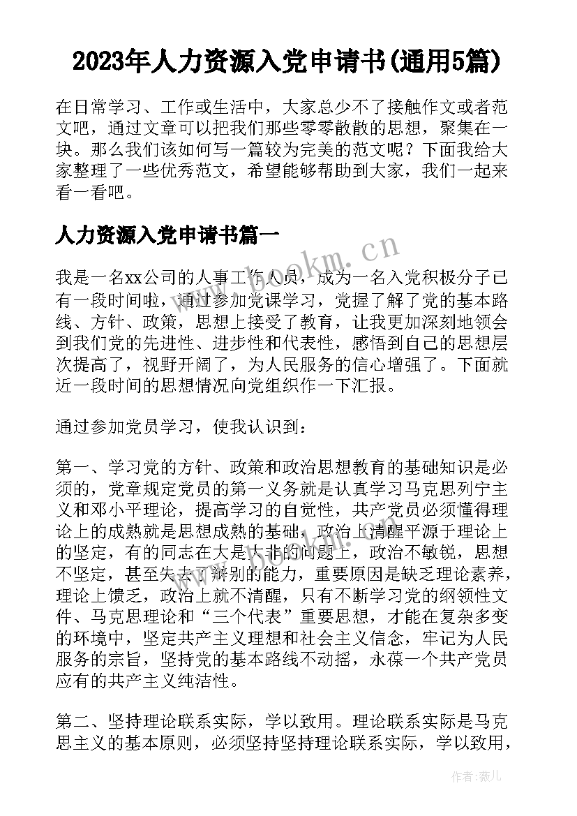 2023年人力资源入党申请书(通用5篇)