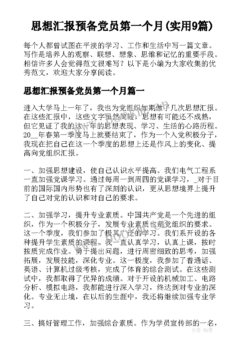 思想汇报预备党员第一个月(实用9篇)