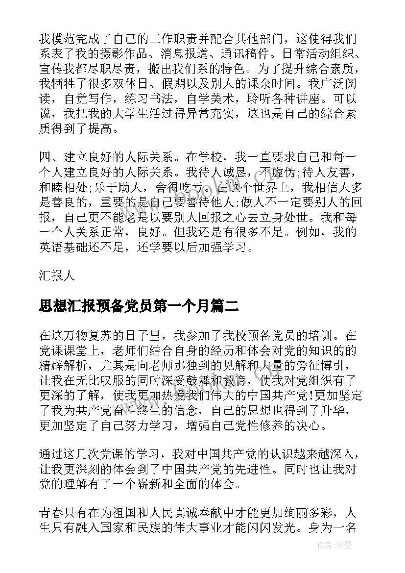 思想汇报预备党员第一个月(实用9篇)