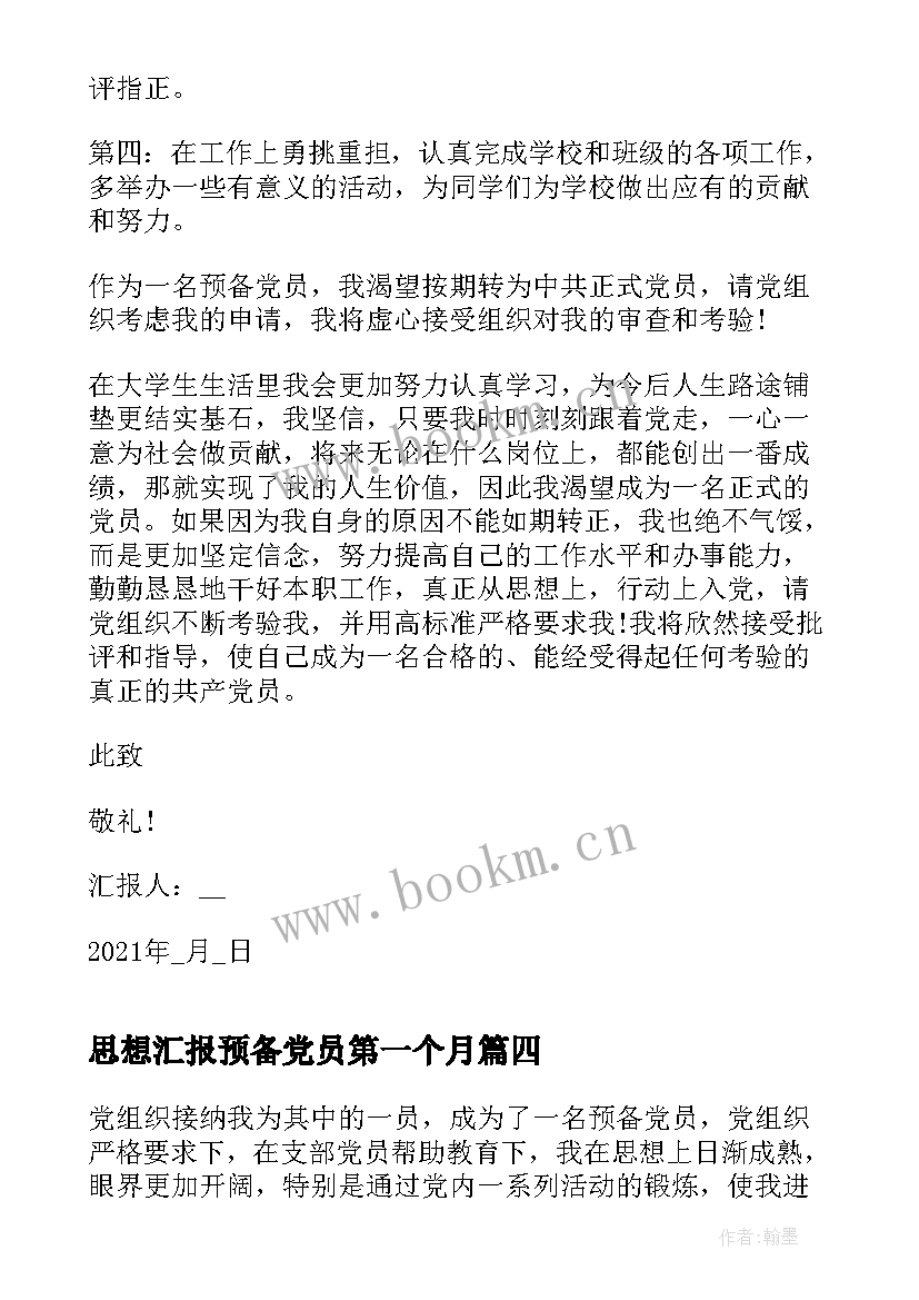 思想汇报预备党员第一个月(实用9篇)