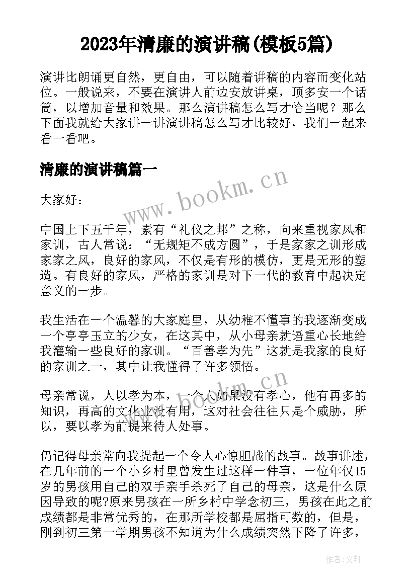 2023年清廉的演讲稿(模板5篇)