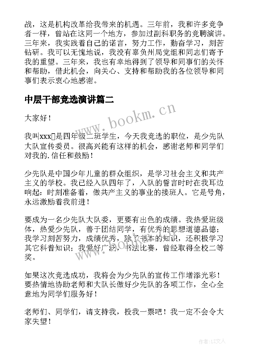 中层干部竞选演讲 竞选演讲稿(模板5篇)