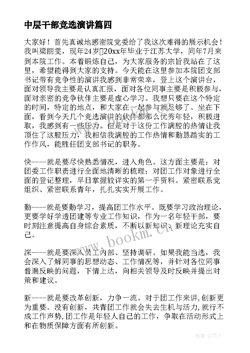 中层干部竞选演讲 竞选演讲稿(模板5篇)