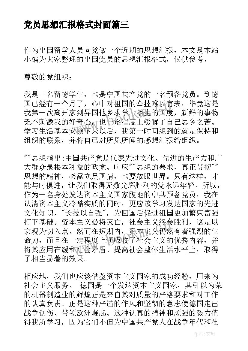 2023年党员思想汇报格式封面(实用6篇)