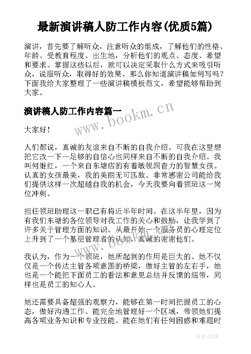 最新演讲稿人防工作内容(优质5篇)