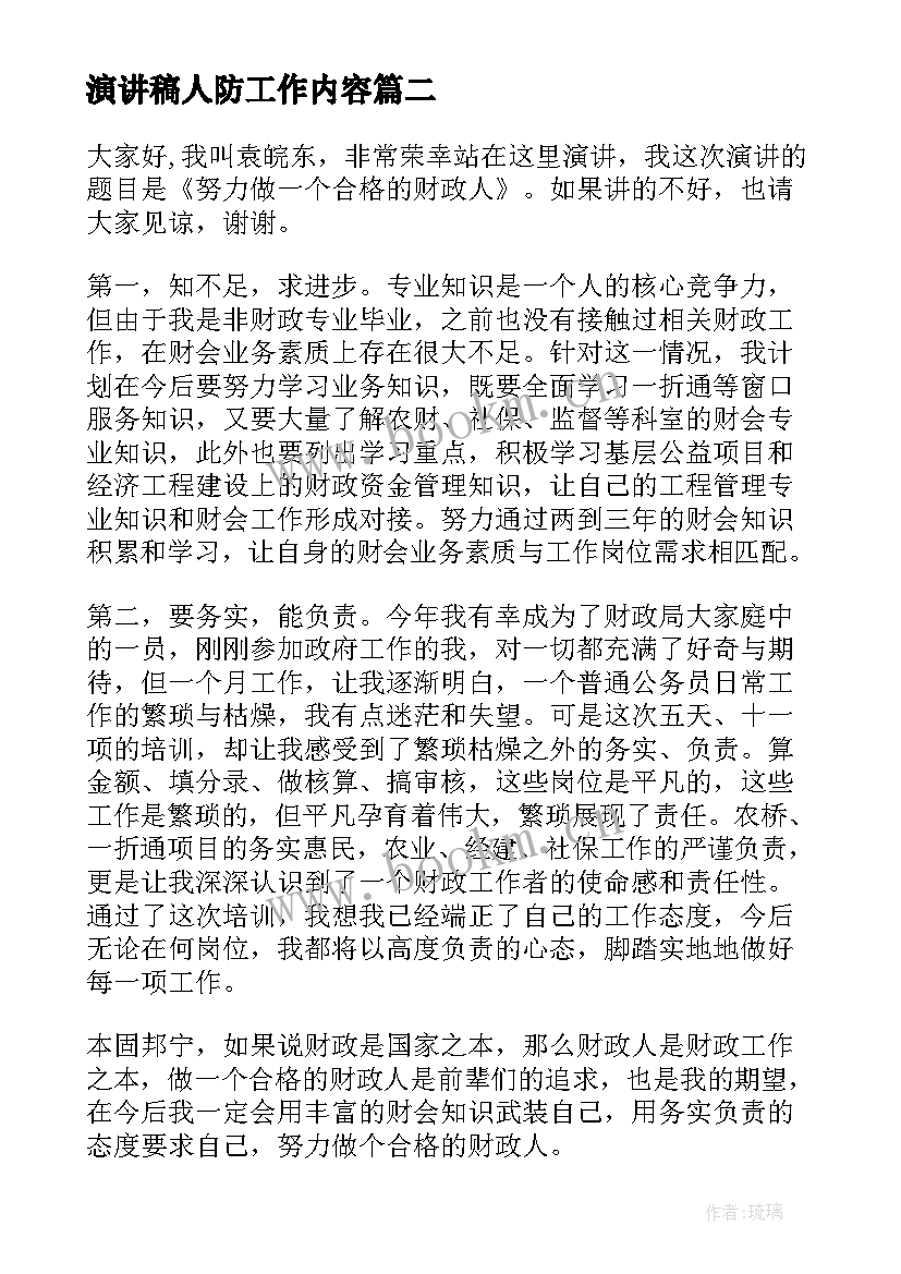 最新演讲稿人防工作内容(优质5篇)