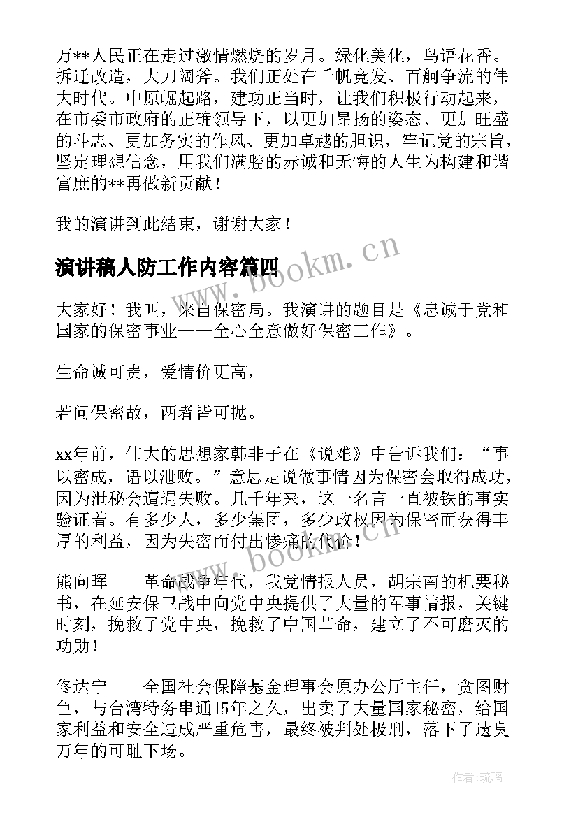 最新演讲稿人防工作内容(优质5篇)