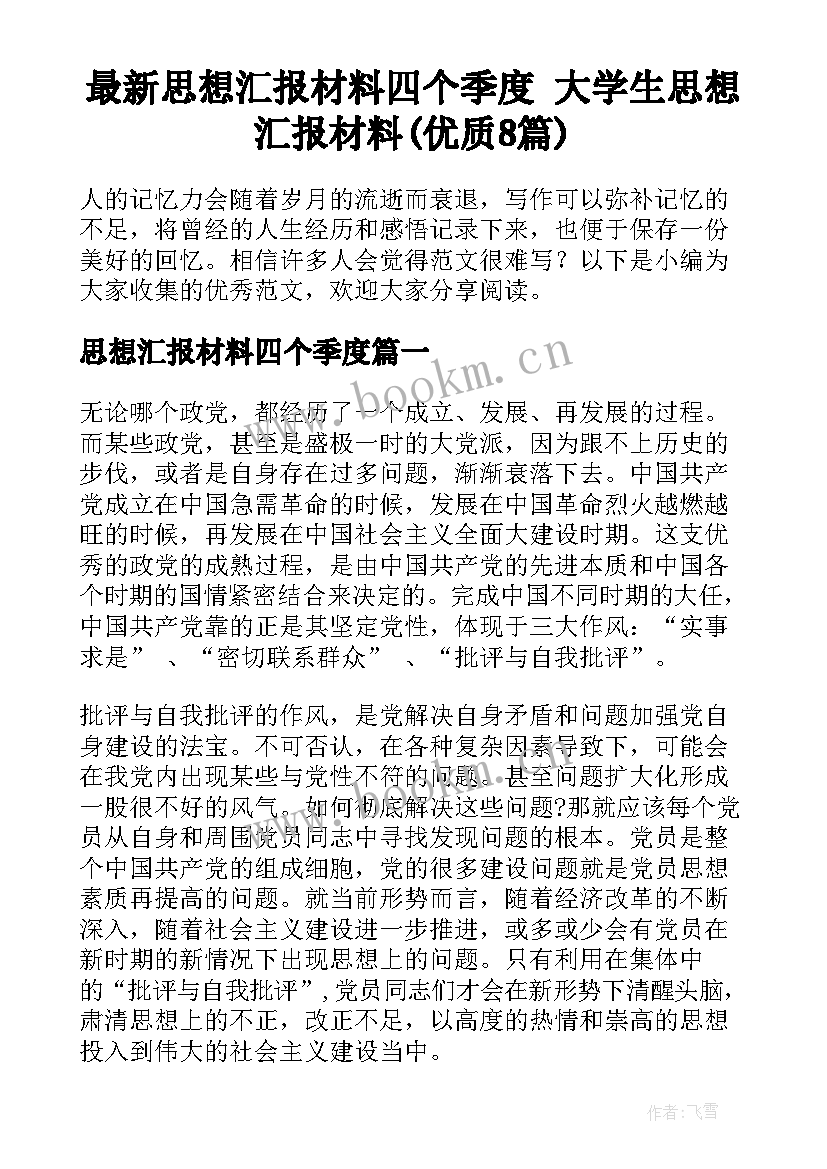 最新思想汇报材料四个季度 大学生思想汇报材料(优质8篇)