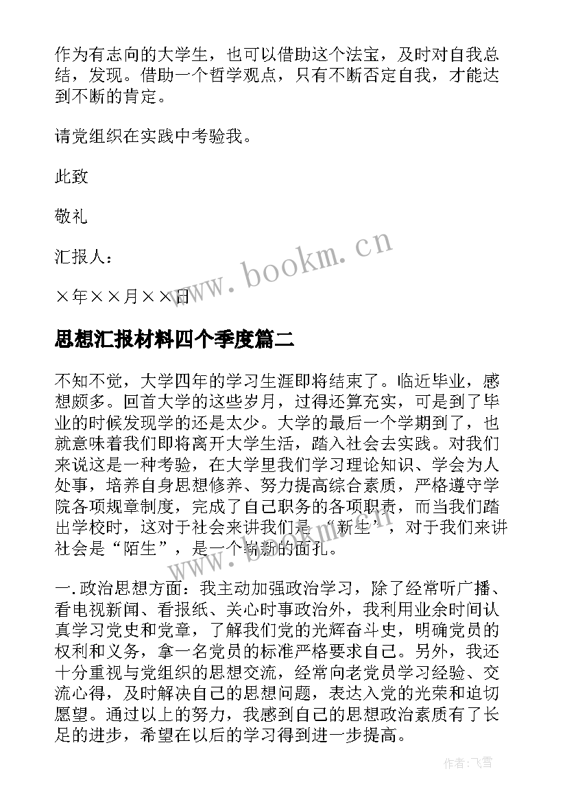 最新思想汇报材料四个季度 大学生思想汇报材料(优质8篇)